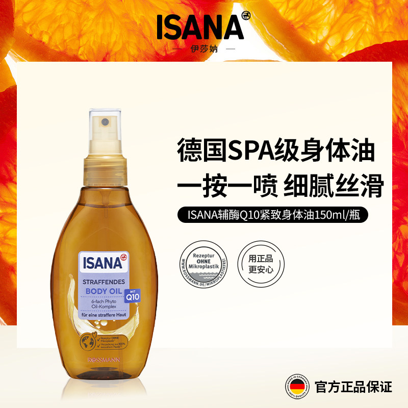 ISANA德国紧致提拉身体油150ml