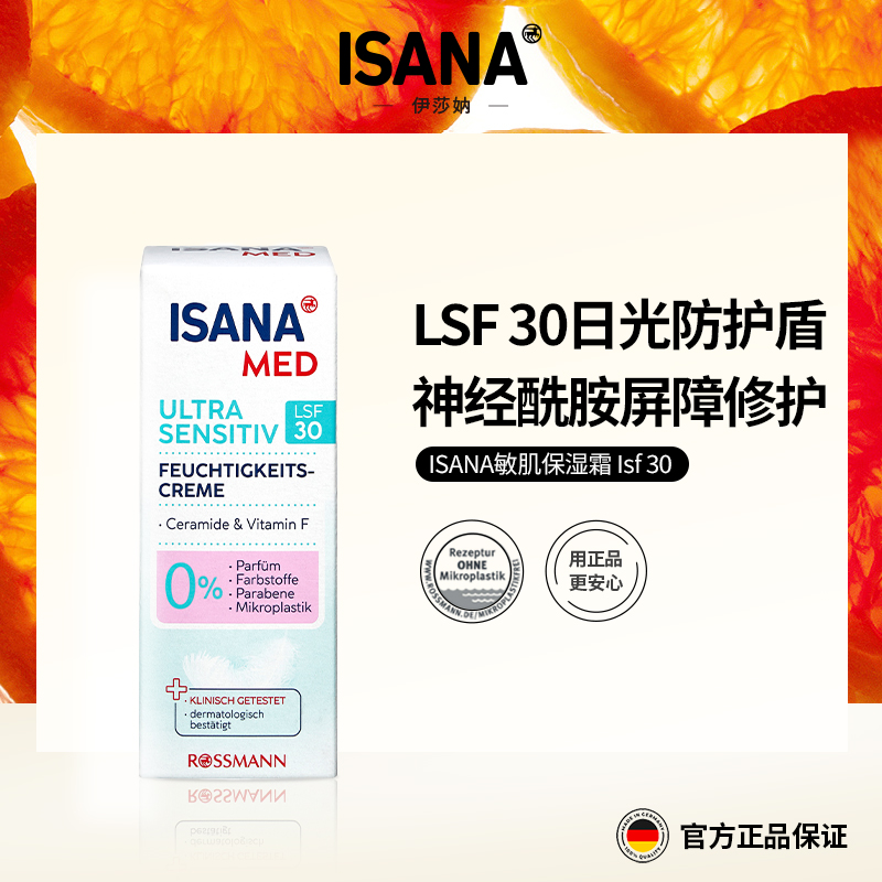 ISANA敏肌防晒LSF30保湿霜50ml