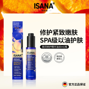 ISANA夜间紧致修护精华油以油养肤提亮紧致淡化细纹抗氧面部精油