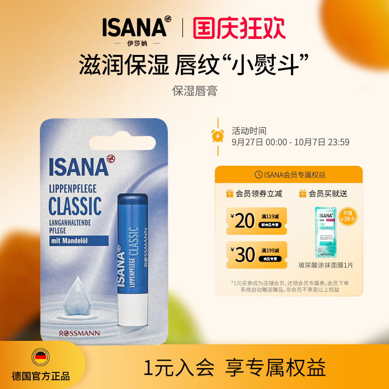 ISANA滋润保湿唇膏德国淡化唇纹