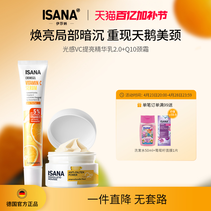 ISANA德国进口淡纹提亮颈部护理套装颈霜50ml+光感VC精华2代50ml