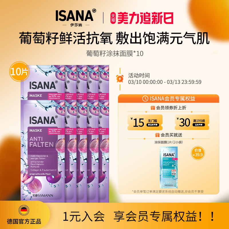 ISANA伊莎妠葡萄籽涂抹面膜保湿滋润提亮紧致肌肤男女水洗 10片