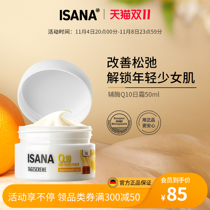 ISANA伊莎妠德国进口辅酶Q10日霜滋润减皱淡纹提拉紧致面霜50ml