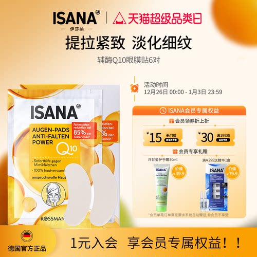 isana德国进口缓解眼疲劳眼膜贴