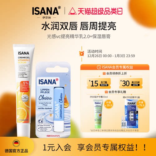 ISANA德国进口唇部护理套装唇周暗沉黑VC精华乳保湿唇膏滋润提亮