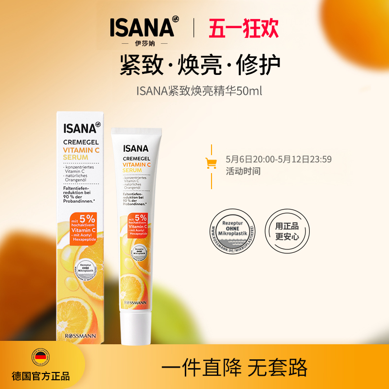 ISANA德国紧致焕亮淡纹修护维C精华乳50ml六胜肽VC滋润均匀肤色