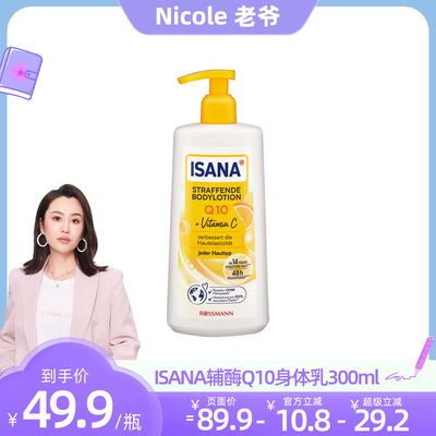ISANA德国进口VC紧致嫩肤身体乳