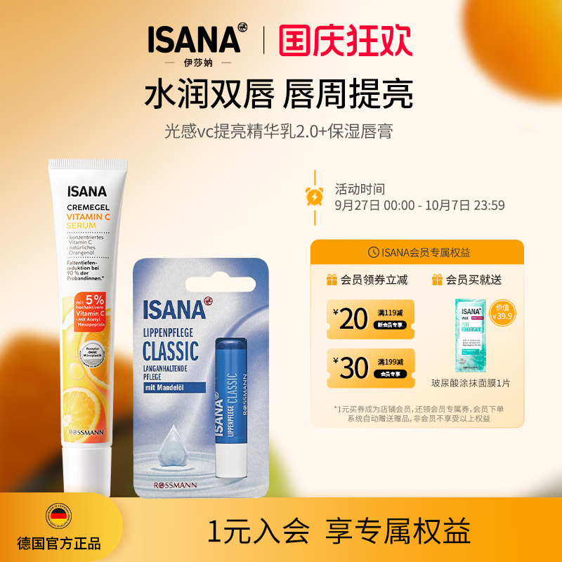 ISANA德国进口唇部护理套装唇周暗沉黑VC精华乳保湿唇膏滋润提亮