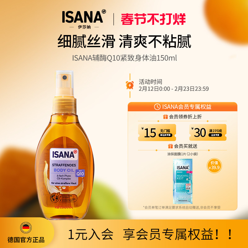 isana身体精华油德国进口紧致身体油滋润嫩滑保湿身体护理精油