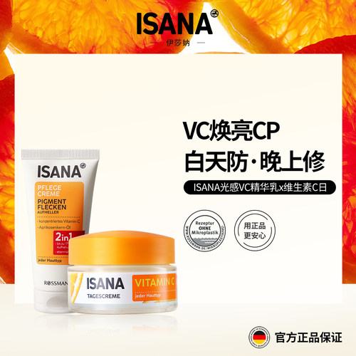 ISANAvc精华乳维C精华正品