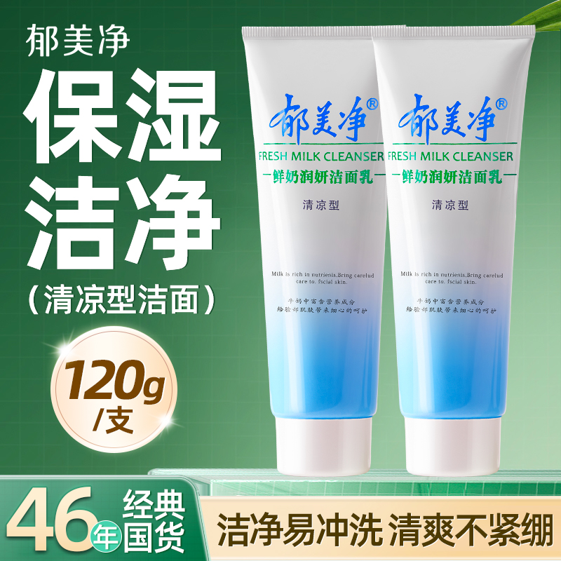 郁美净鲜奶润妍清爽洗面奶成人洁面女男士官方旗舰店正品品牌