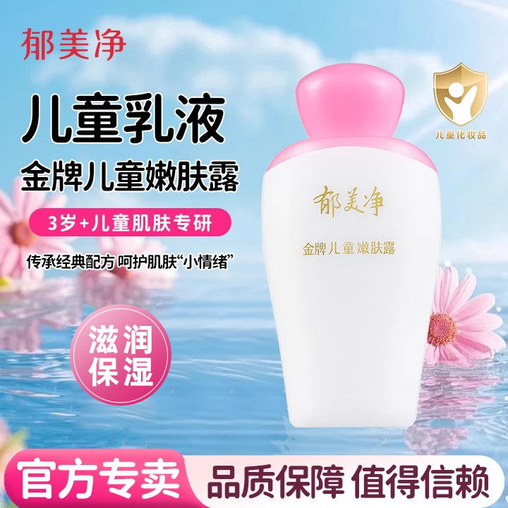郁美净金牌儿童嫩肤露宝宝秋冬季润肤官方旗舰店正品品牌老牌子