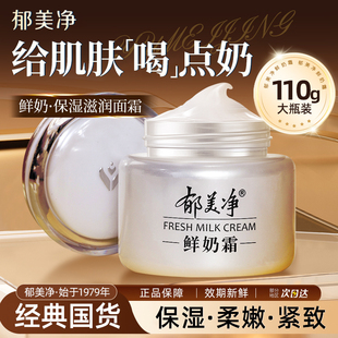 官方正品 郁美净鲜奶霜乳液成人面霜润肤乳男女保湿 滋润秋冬季