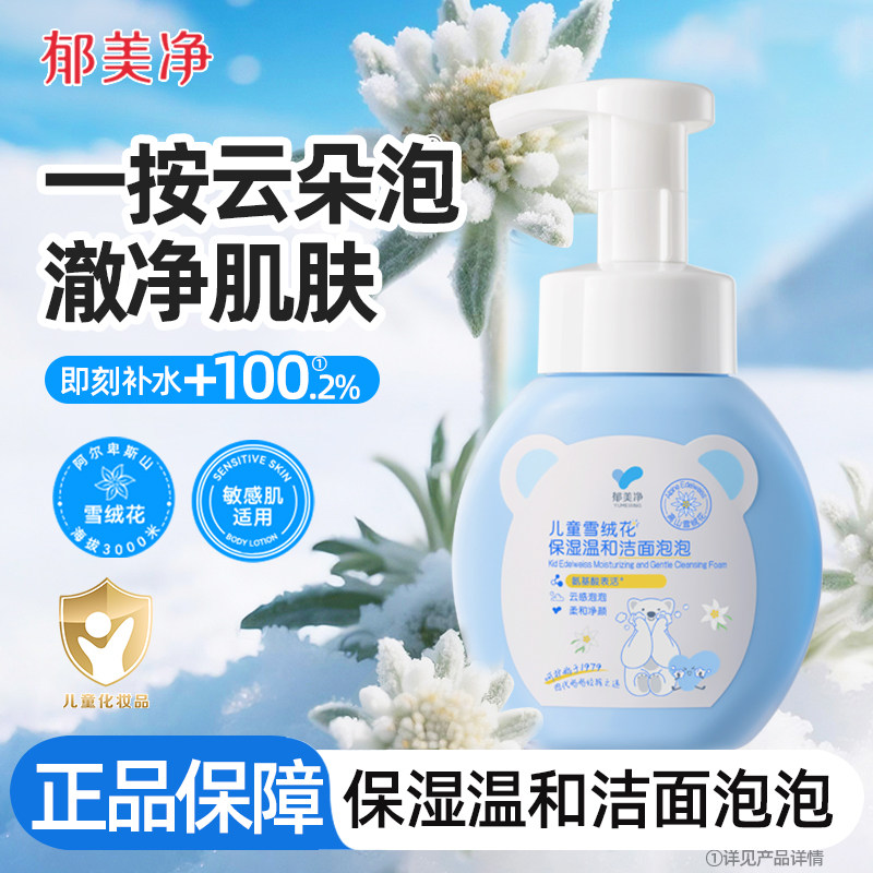 郁美净儿童洁面泡泡雪绒花宝宝洗面奶女孩男童清洁官方旗舰店正品,婴童洗护,儿童洗面奶,淘宝优惠券,粉丝福利购,淘宝优惠卷
