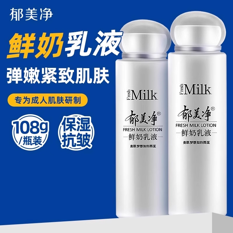 郁美净鲜奶乳液秋冬季保湿女男士官方旗舰店正品品牌老牌子
