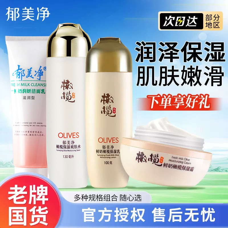 郁美净橄榄水乳套装爽肤水保湿乳液面霜洁面护肤品官方旗舰店正品