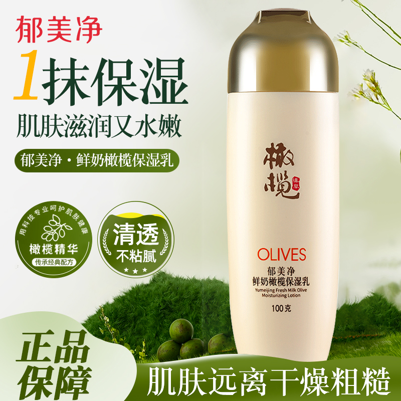 郁美净鲜奶橄榄保湿乳液男女士润肤护肤老牌子官方旗舰店正品
