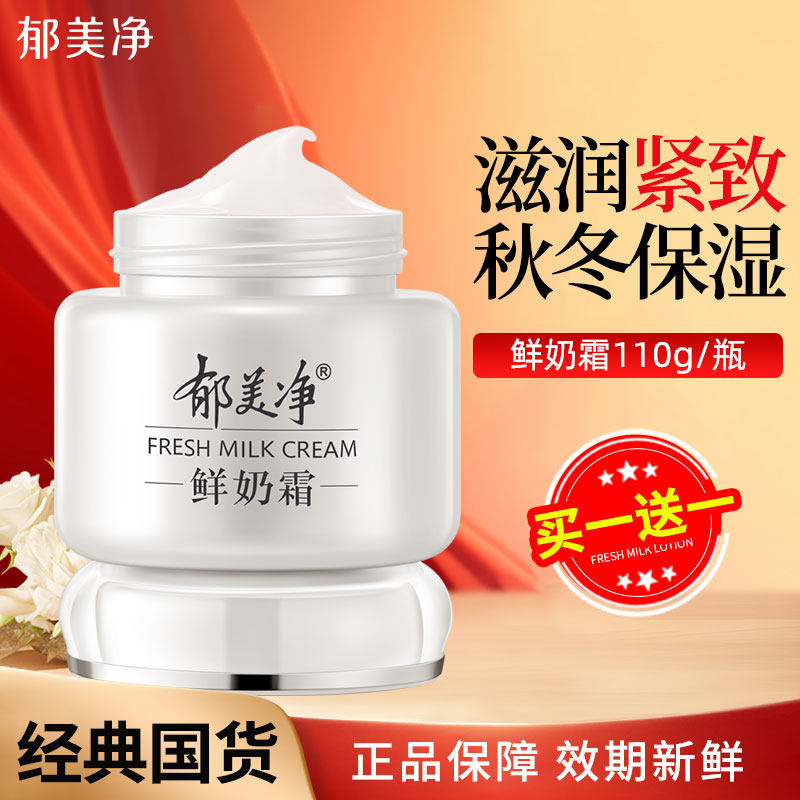 郁美净鲜奶霜成人面霜保湿滋润官方旗舰店正品老牌子