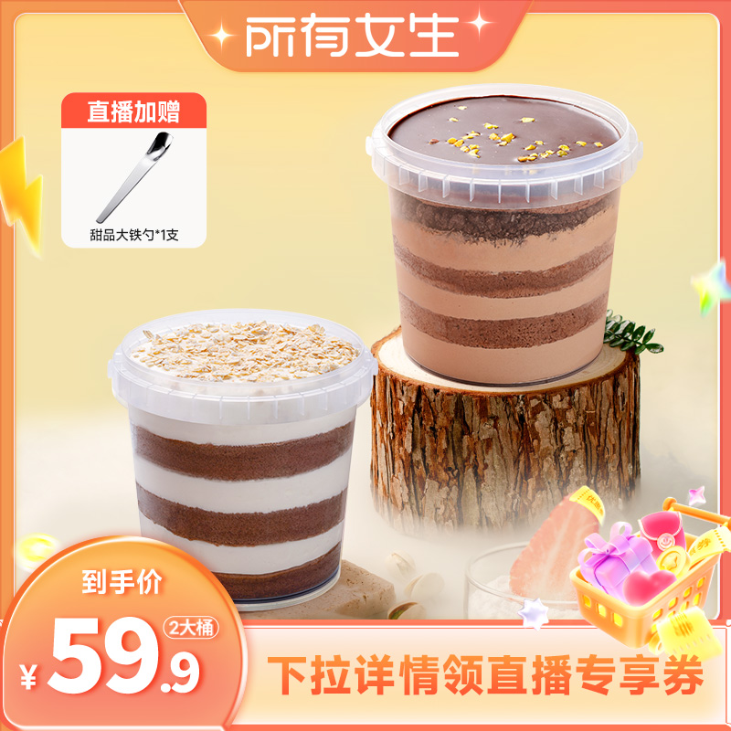【所有女生直播间】一鸣桶大蛋糕奶酪慕斯蛋糕420g*2桶 Z
