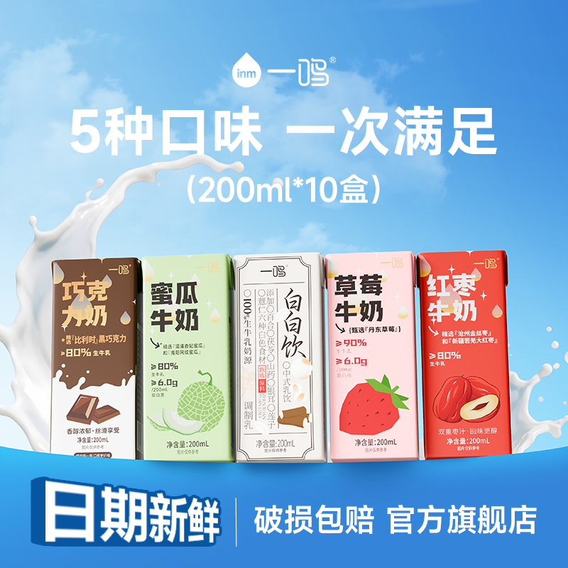 一鸣多口味牛奶组合装10盒
