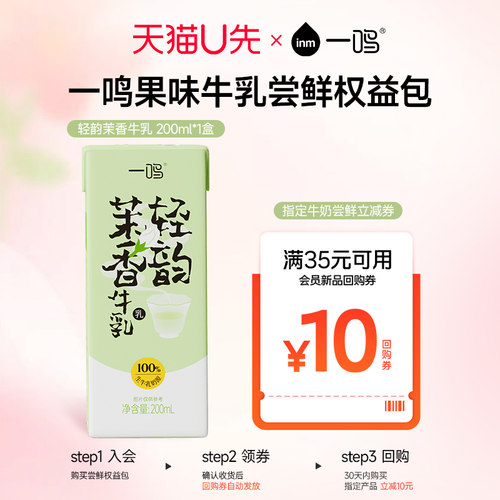 一鸣轻韵茉香牛乳200ml*1盒