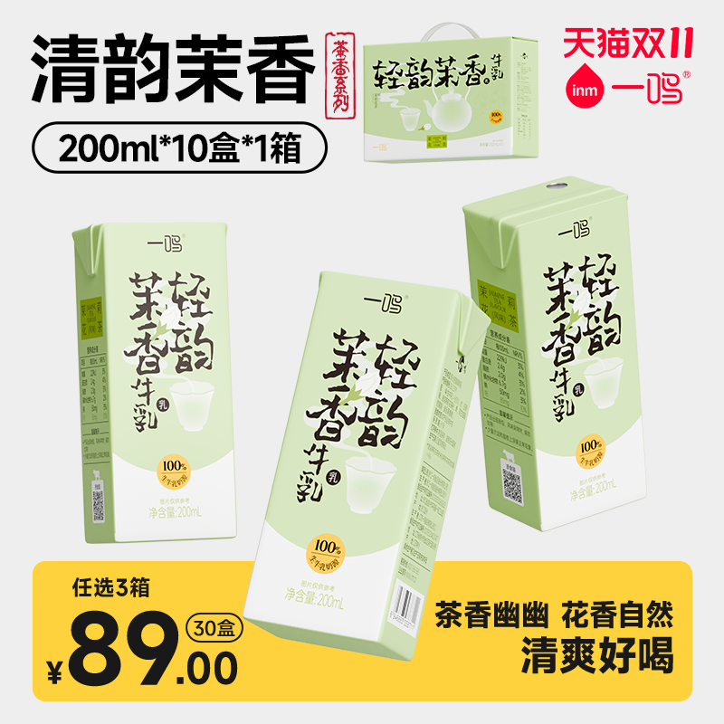 一鸣【轻韵茉香】儿童营养早餐牛奶风味调制乳200mL*10盒*1整箱M