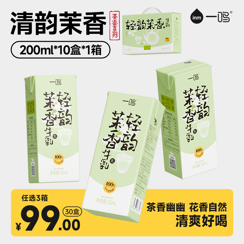 一鸣【轻韵茉香】儿童营养早餐牛奶风味调制乳200mL*10盒*1整箱装