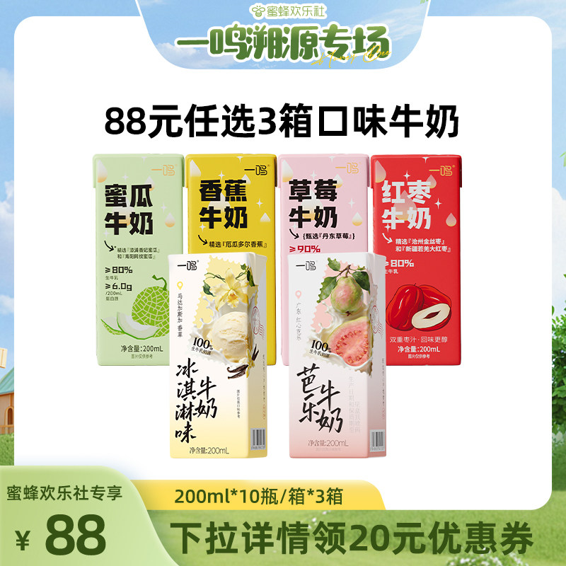 【蜜蜂欢乐社】一鸣风味调制乳冰淇淋芭乐草莓牛奶200mL*10盒*3
