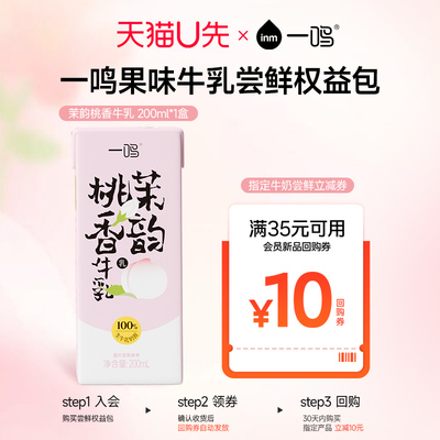 一鸣茉韵桃香牛乳200ml*1盒