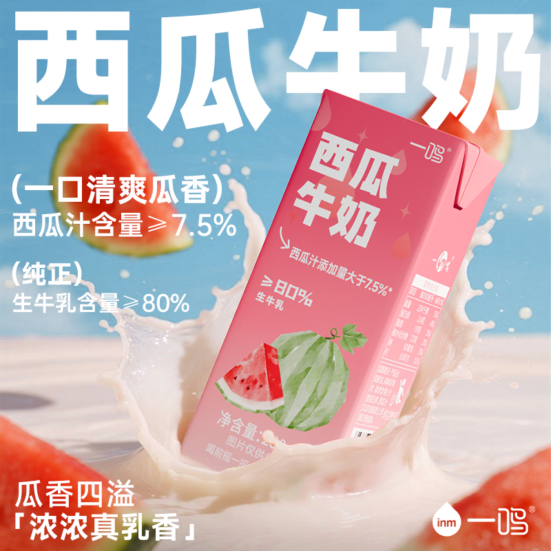 一鸣西瓜牛奶学生早餐奶