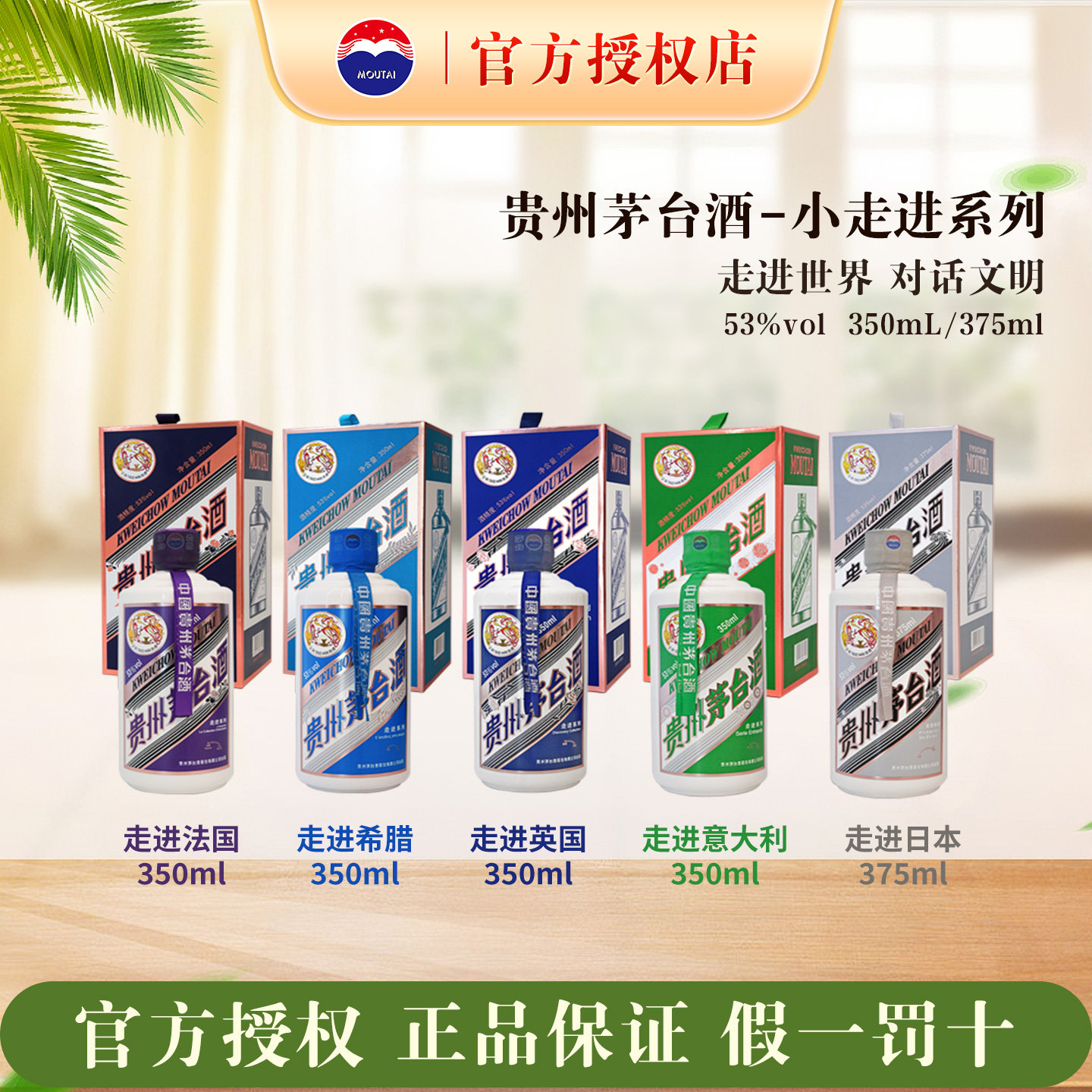【官方正品】贵州茅台走进五国系列350ml/375ml 53度 酱香型白酒