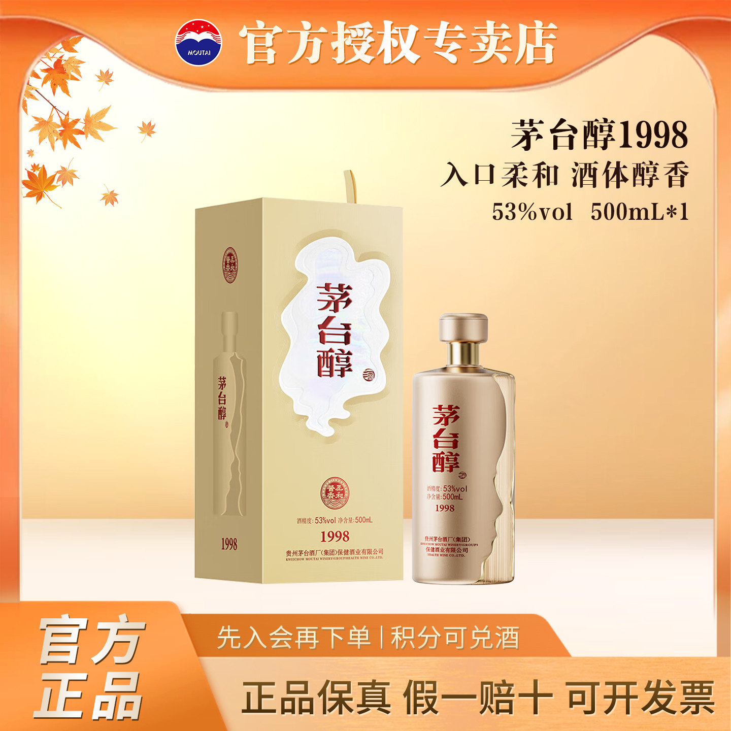 茅台醇1998 53度500ml酱香型白酒1瓶装口粮高度酒水新旧随机正品