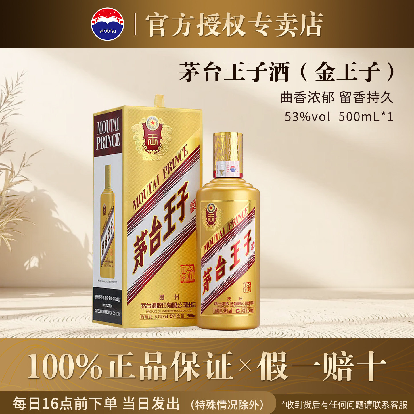 官方授权正品茅台金王子53度500ml酱香型白酒粮食酒宴请高度酒水