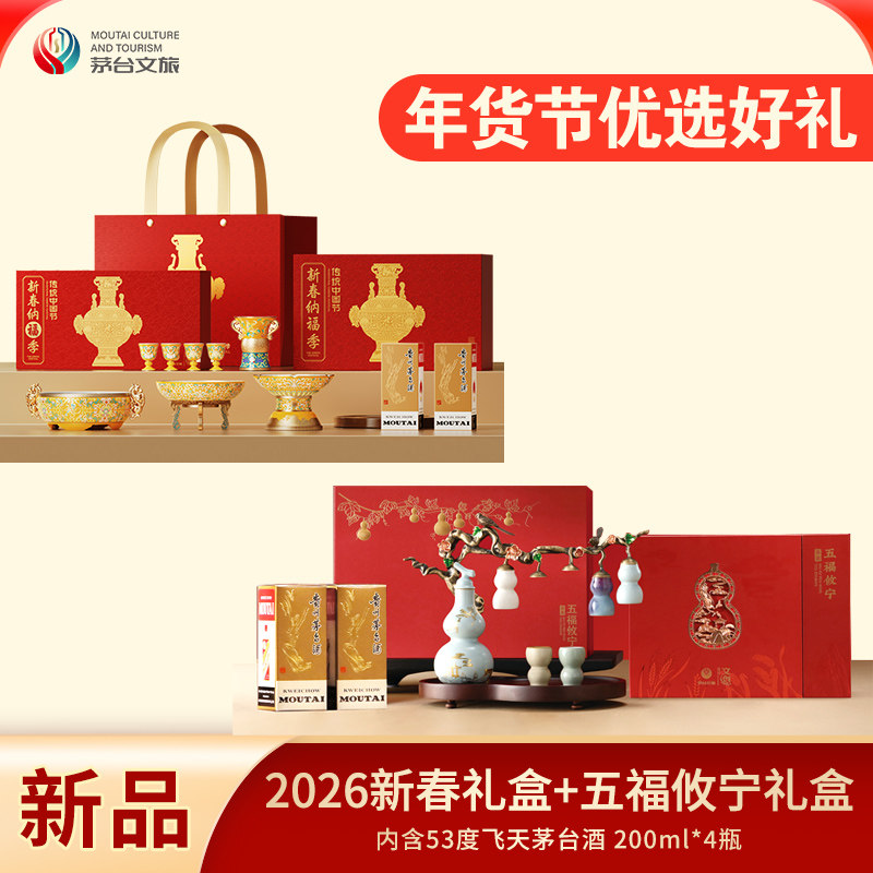 【新春组合】茅台文旅2026马年新春纳福季礼盒+五福攸宁葫芦礼盒,酒类,白酒/调香白酒,淘宝优惠券,粉丝福利购,淘宝优惠卷