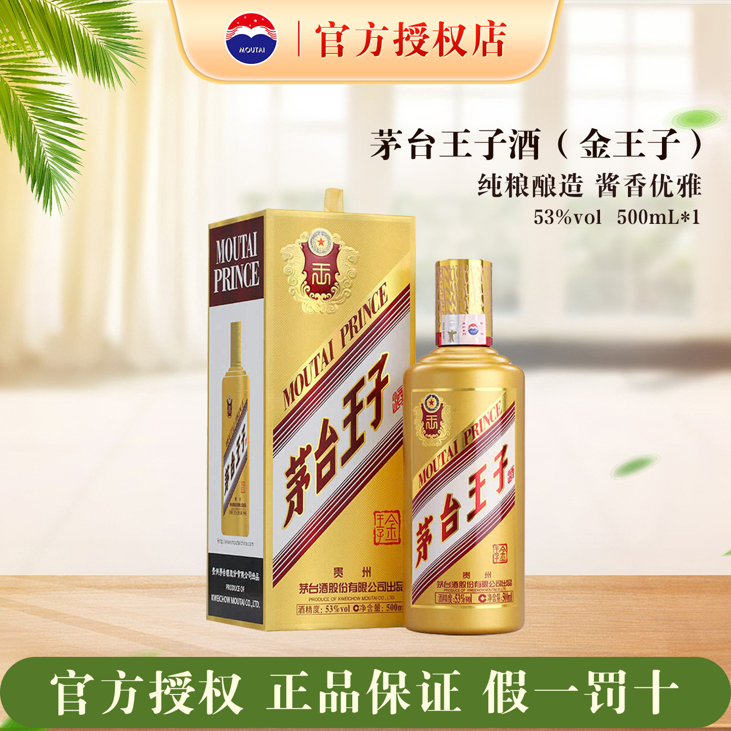 官方授权正品茅台金王子53度500ml酱香型白酒粮食酒宴请高度酒水