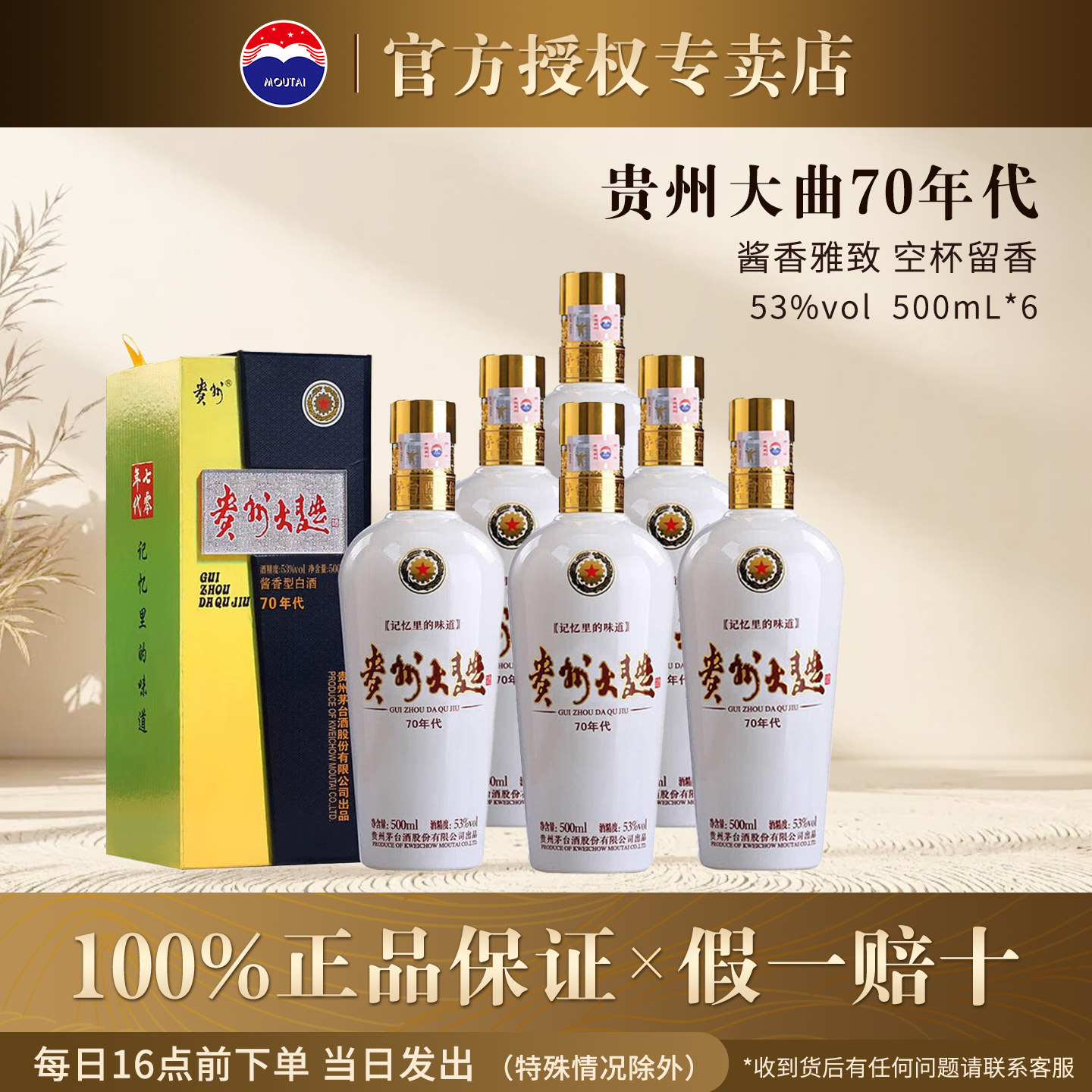 贵州大曲酒（70年代)53度酱香型白酒500mL整箱装官方授权正品保证