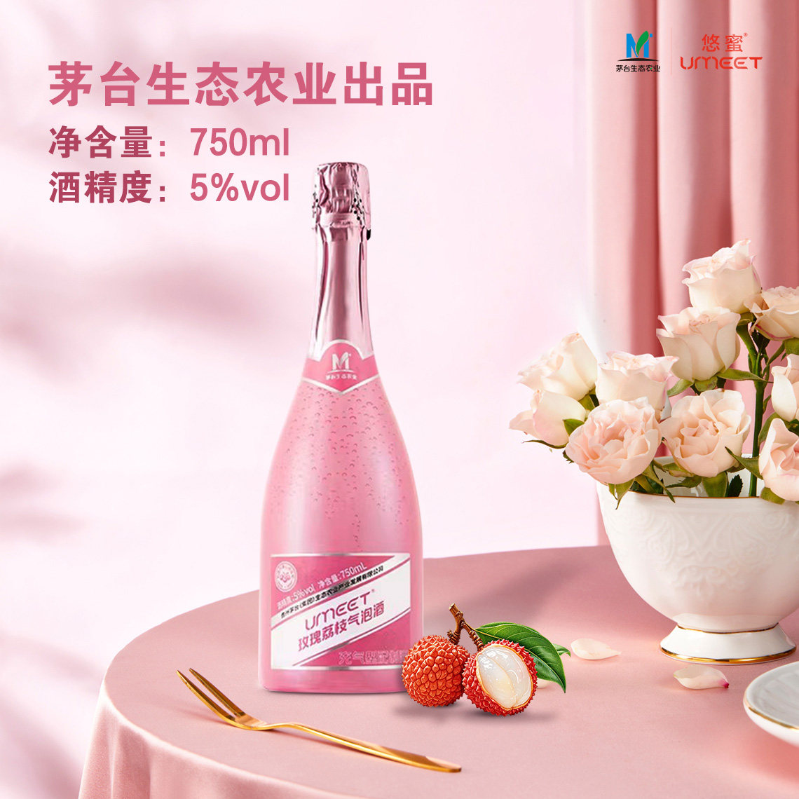 Umeet悠蜜微醺低度玫瑰荔枝气泡果酒750ml女生自饮约会起泡水果酒