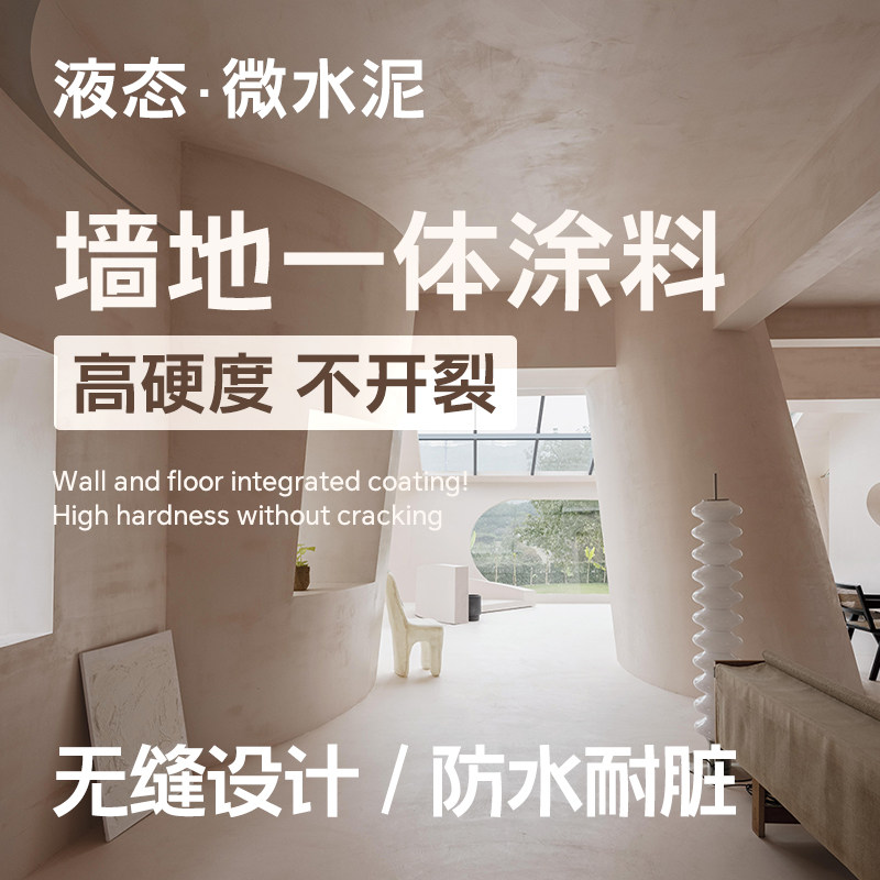 诗尔丹第三代微水泥墙地一体涂料液态微陶泥包工包料莱姆岩艺术漆