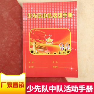 包邮少先队中队活动手册 少先队用品 章程 少先队中队工作手册