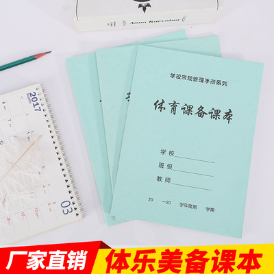 中小学生美术课备课本音乐课课时