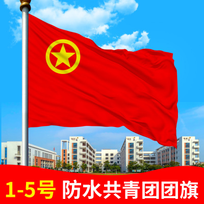 中国共青团团旗1号2号纳米防水