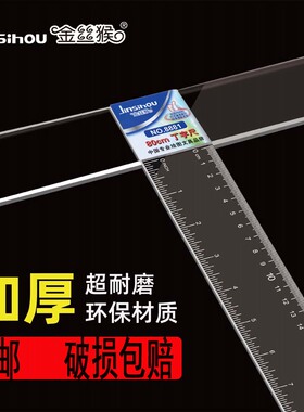 金丝猴丁字尺制图专用45cm60cm90cm100cm120cm建筑t字尺加厚t型尺机械土木工程专用尺子学生用透明有机T型尺