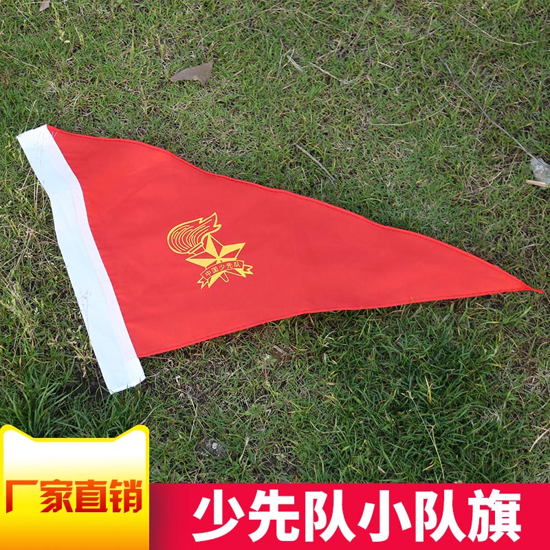 包邮春亚纺 30x50cm规格少先队小队旗/大队旗/中队旗批发定做
