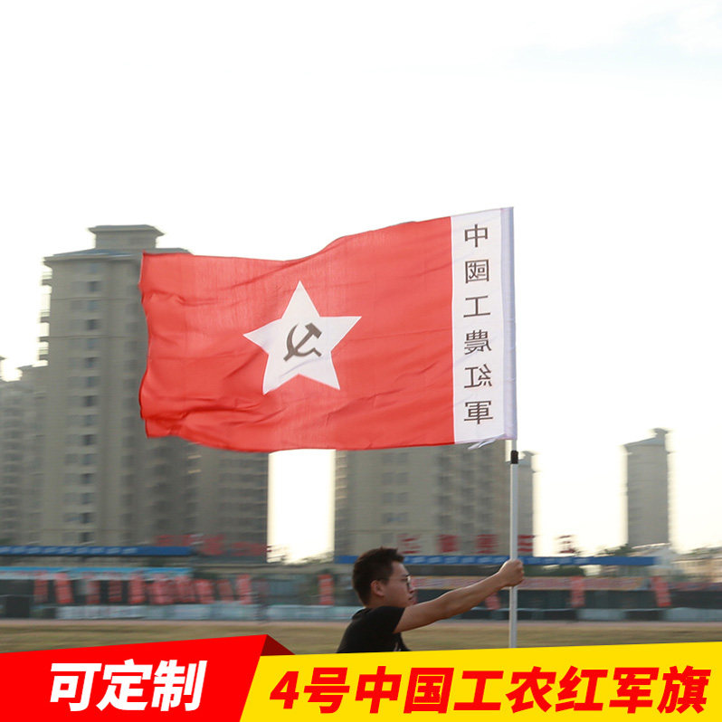 包邮4号中国工农红军旗帜表演道具八一军旗红军党旗娘子军旗