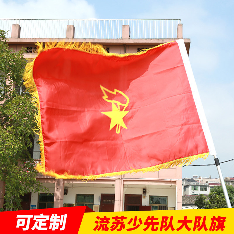 包邮少先队流苏队旗大队旗检阅旗另出售中队旗小队旗旗杆定制批发