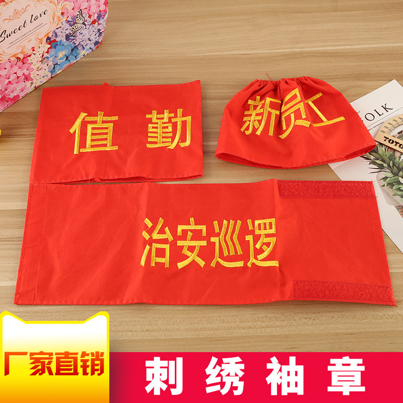 定做刺绣红袖章值日生安全员志愿者臂章袖套袖标执勤值勤治安巡逻