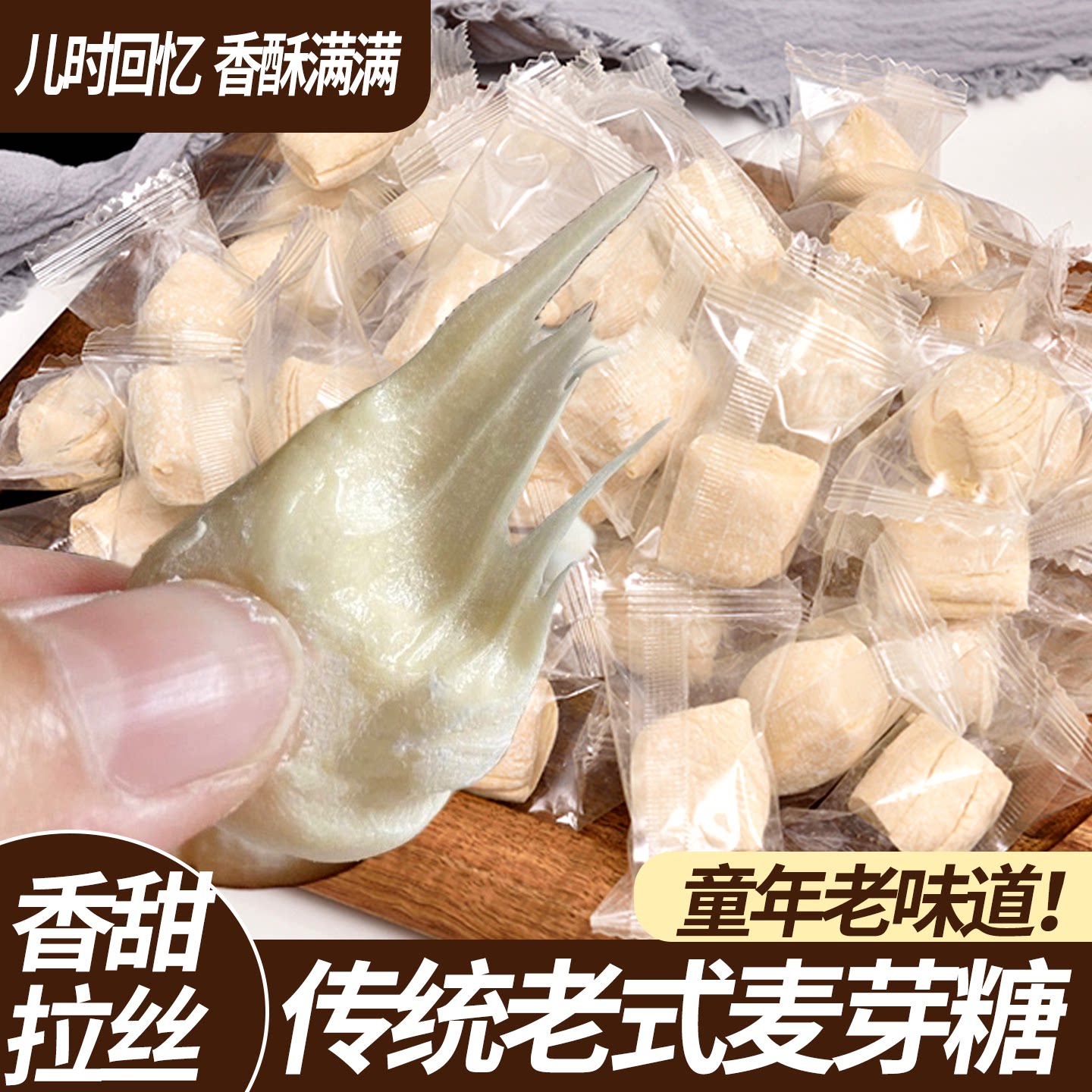 原味麦芽糖拉丝手老式工怀旧糖果零食叮叮糖饴糖糖瓜米糖童年回忆