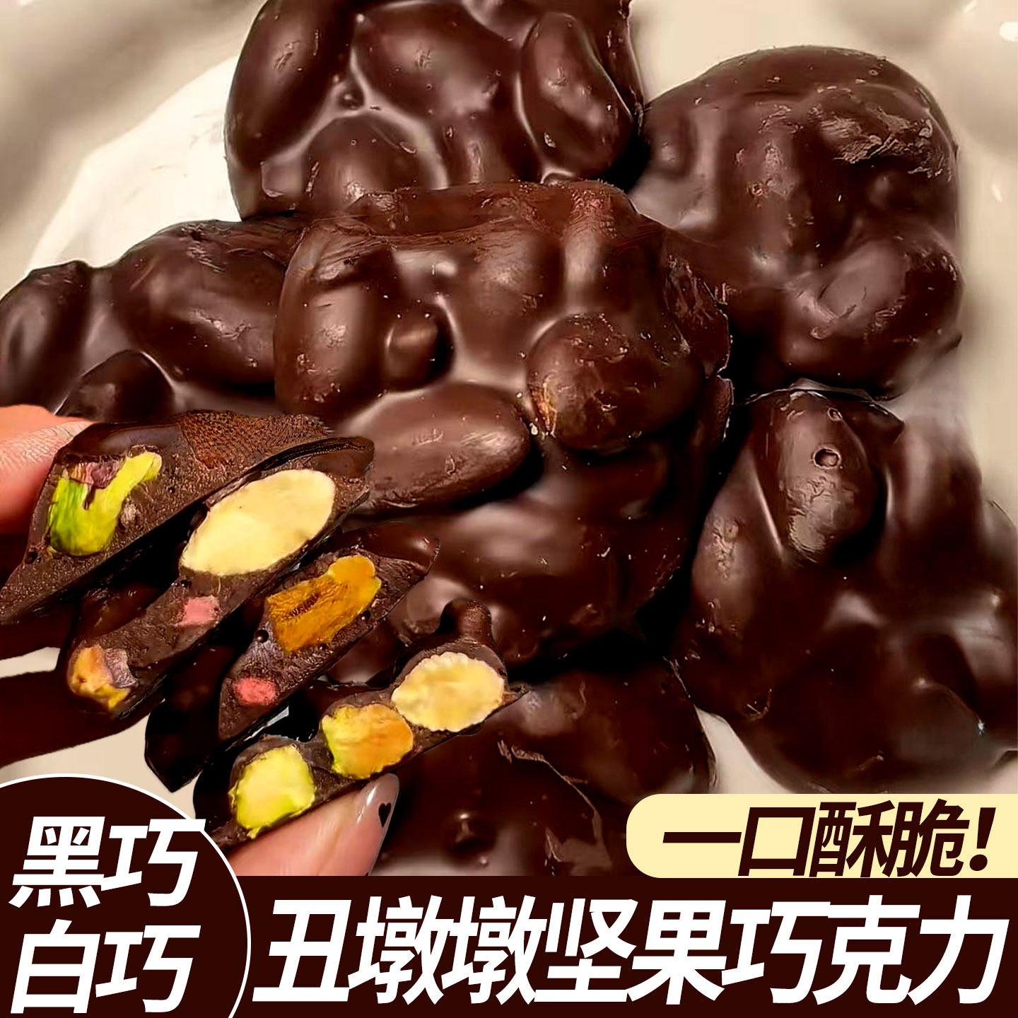 丑墩墩坚果夹心巧克力坚果脆