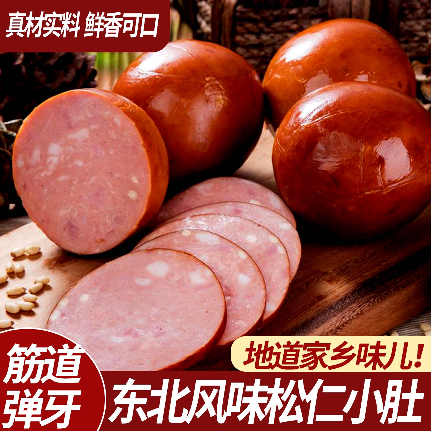 哈尔滨风味松仁小肚熏煮香肠东北特色猪肉食品开袋即食下酒菜熟食