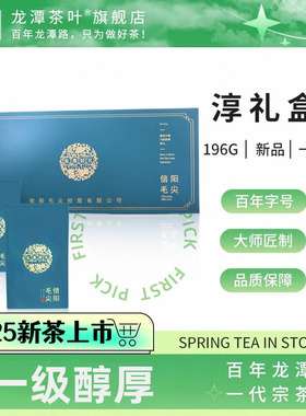 2025年新茶春茶信阳毛尖龙潭雨前一级茶淳196g礼盒装高山毛尖绿茶